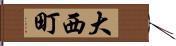 大西町 Hand Scroll
