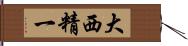 大西精一 Hand Scroll