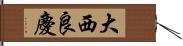 大西良慶 Hand Scroll