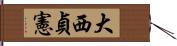 大西貞憲 Hand Scroll