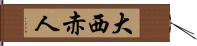 大西赤人 Hand Scroll