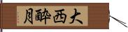 大西酔月 Hand Scroll