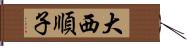 大西順子 Hand Scroll