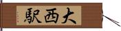 大西駅 Hand Scroll