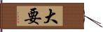 大要 Hand Scroll