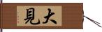 大見 Hand Scroll