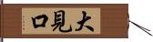 大見口 Hand Scroll