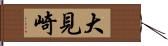 大見崎 Hand Scroll