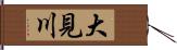 大見川 Hand Scroll