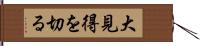 大見得を切る Hand Scroll