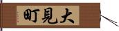 大見町 Hand Scroll