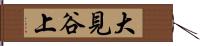 大見谷上 Hand Scroll