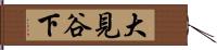 大見谷下 Hand Scroll