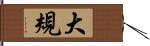 大規 Hand Scroll