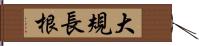 大規長根 Hand Scroll