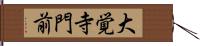 大覚寺門前 Hand Scroll