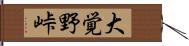 大覚野峠 Hand Scroll