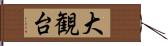 大観台 Hand Scroll