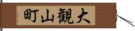 大観山町 Hand Scroll
