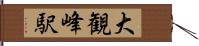 大観峰駅 Hand Scroll