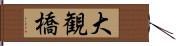 大観橋 Hand Scroll