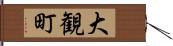 大観町 Hand Scroll