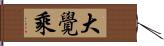 大覺乘 Hand Scroll