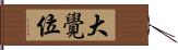 大覺位 Hand Scroll