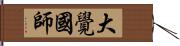 大覺國師 Hand Scroll