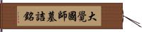 大覺國師墓詰銘 Hand Scroll