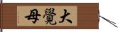 大覺母 Hand Scroll