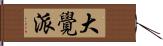 大覺派 Hand Scroll