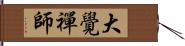 大覺禪師 Hand Scroll