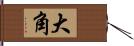 大角 Hand Scroll