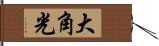 大角光 Hand Scroll