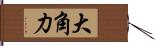 大角力 Hand Scroll