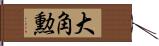 大角勲 Hand Scroll