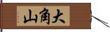 大角山 Hand Scroll