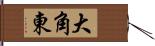 大角東 Hand Scroll