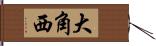 大角西 Hand Scroll