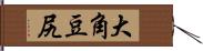 大角豆尻 Hand Scroll