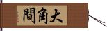 大角間 Hand Scroll