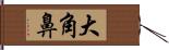 大角鼻 Hand Scroll