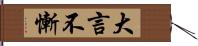 大言不慚 Hand Scroll