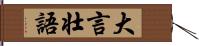 大言壮語 Hand Scroll