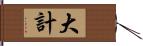 大計 Hand Scroll