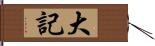 大記 Hand Scroll