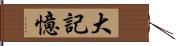 大記憶 Hand Scroll