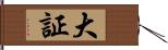 大証 Hand Scroll