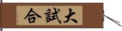 大試合 Hand Scroll